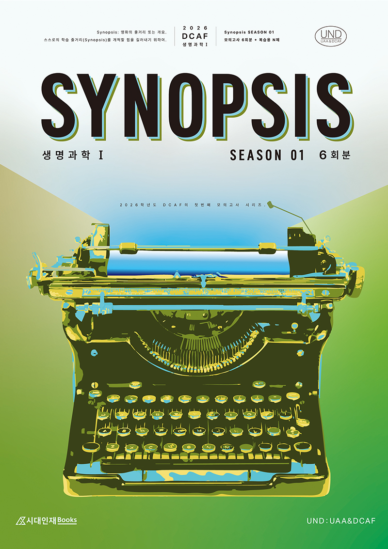 2026 DCAF 생명과학1 모의고사 시리즈