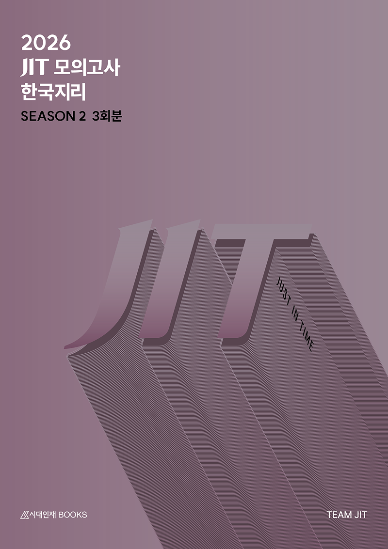 2026 JIT 모의고사 시리즈 (한국지리)