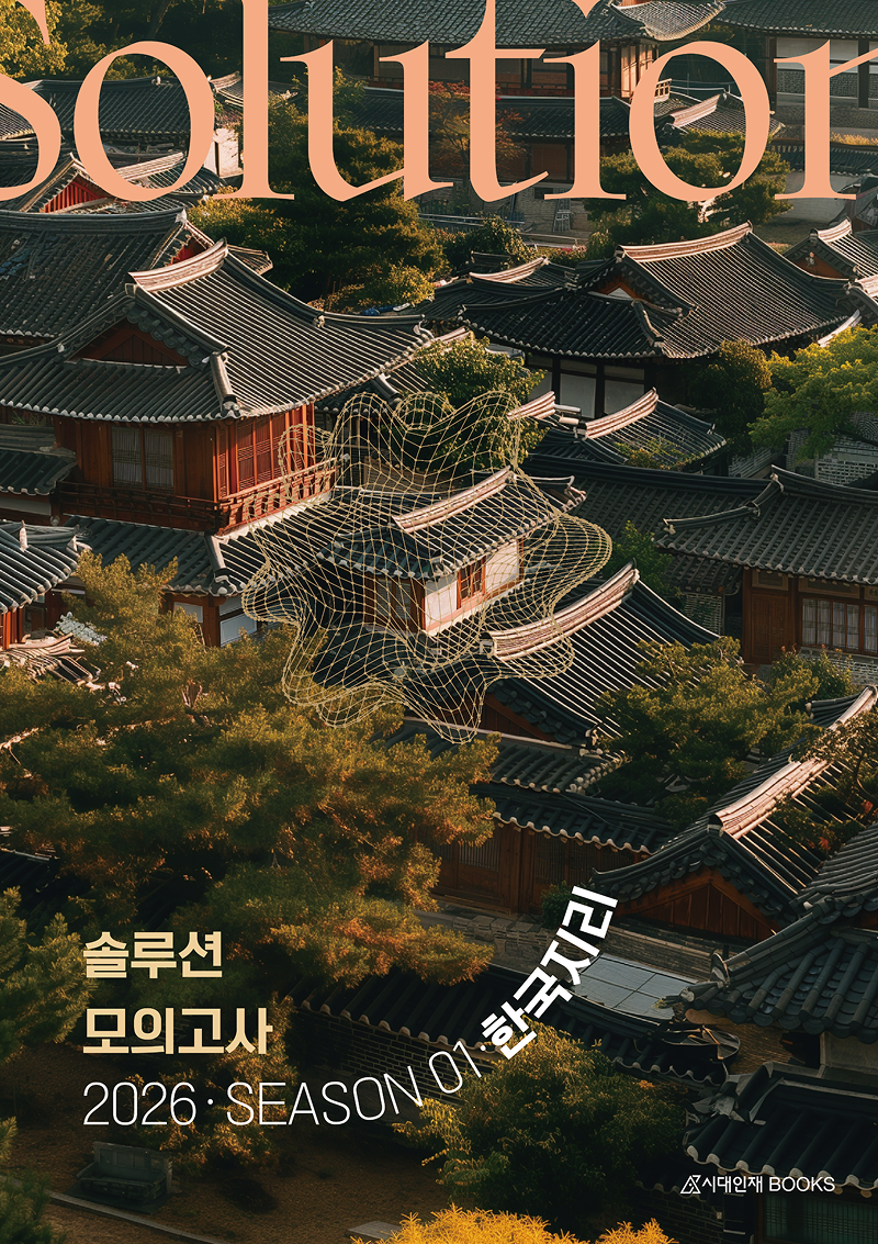 2026 솔루션(Solution) 모의고사 한국지리 시리즈