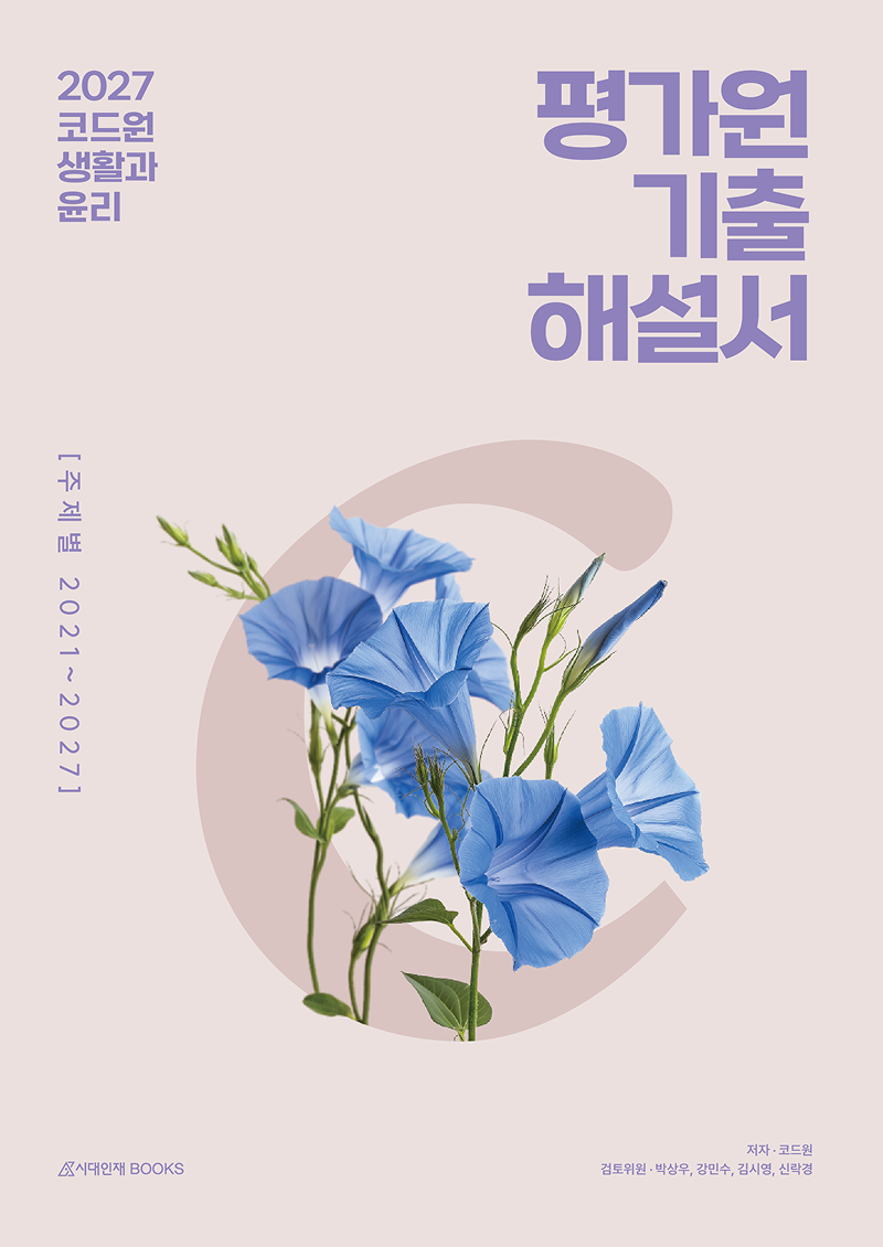 2027 코드원 생활과 윤리 - 평가원 기출해설서 [주제별]