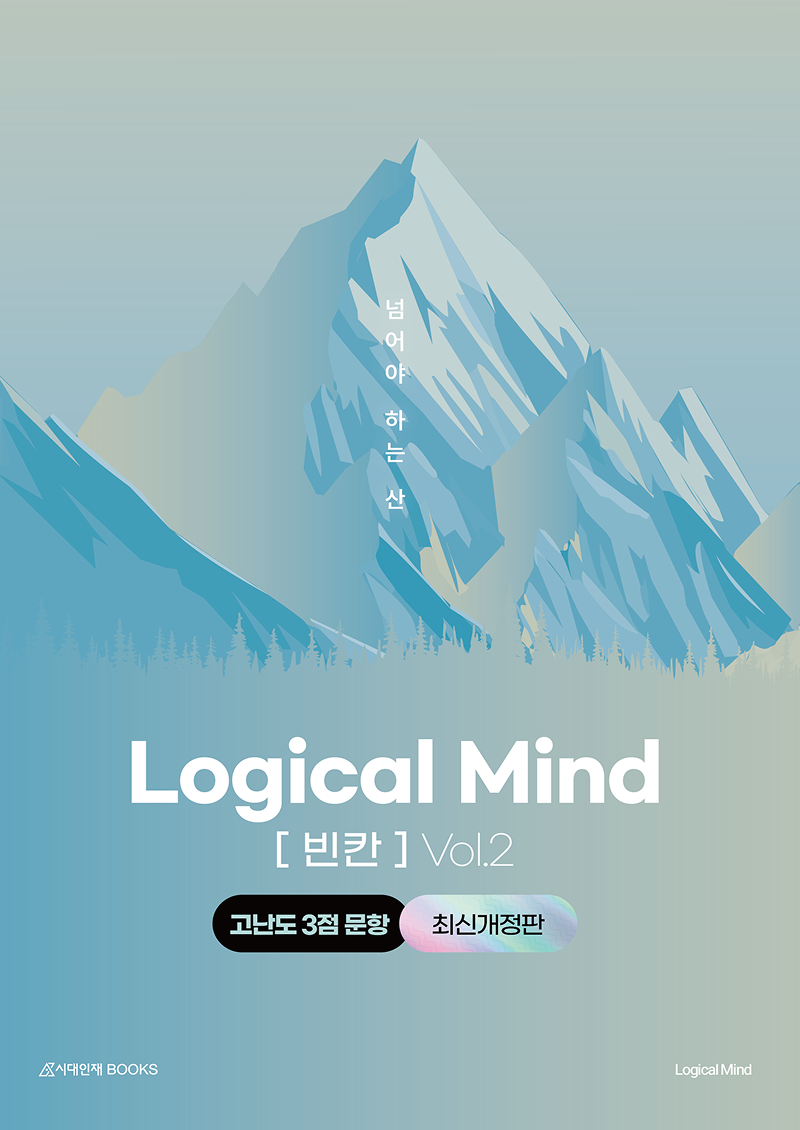 Logical Mind 영어 [빈칸] Vol.2 : 넘어야 하는 산 (고난도 3점 문항) - 최신개정판