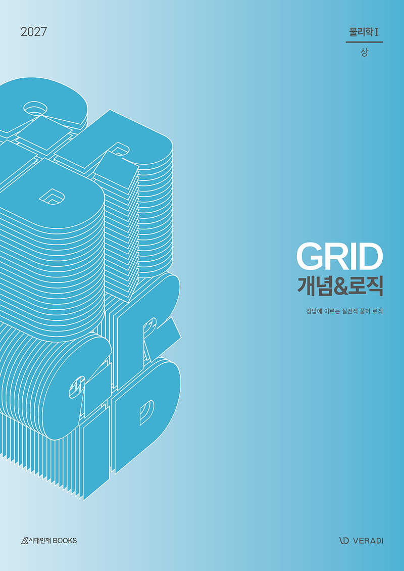 2027 그리드 GRID 개념&로직 물리학1