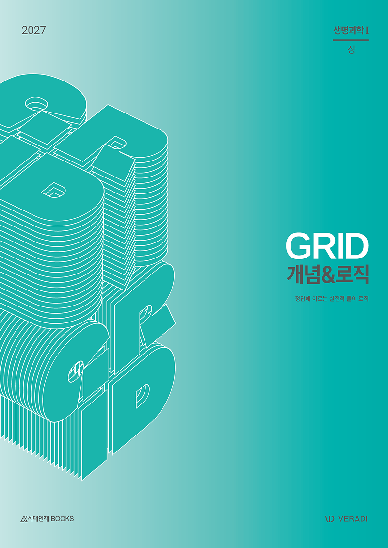 2027 그리드 GRID 개념&로직 생명과학1