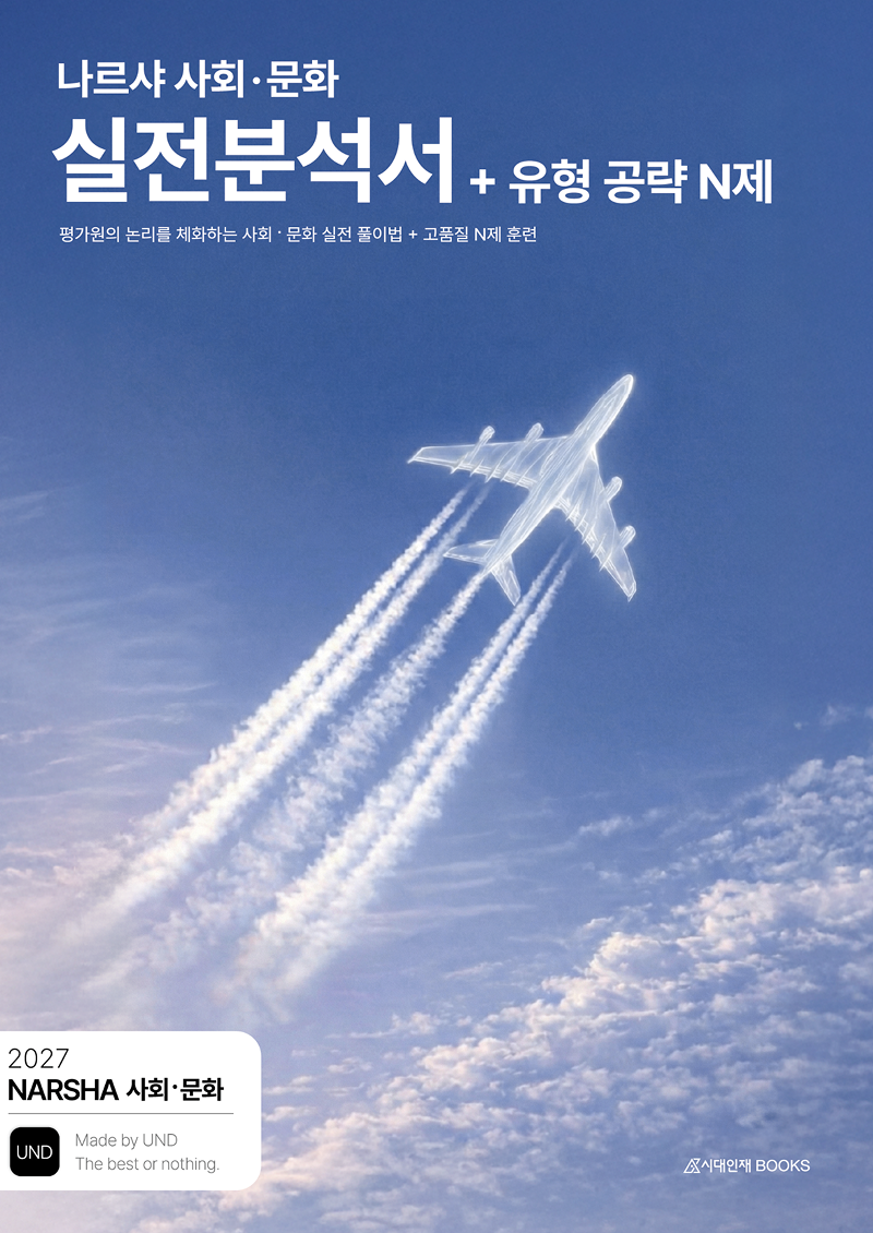 2027 나르샤 사회·문화 시리즈