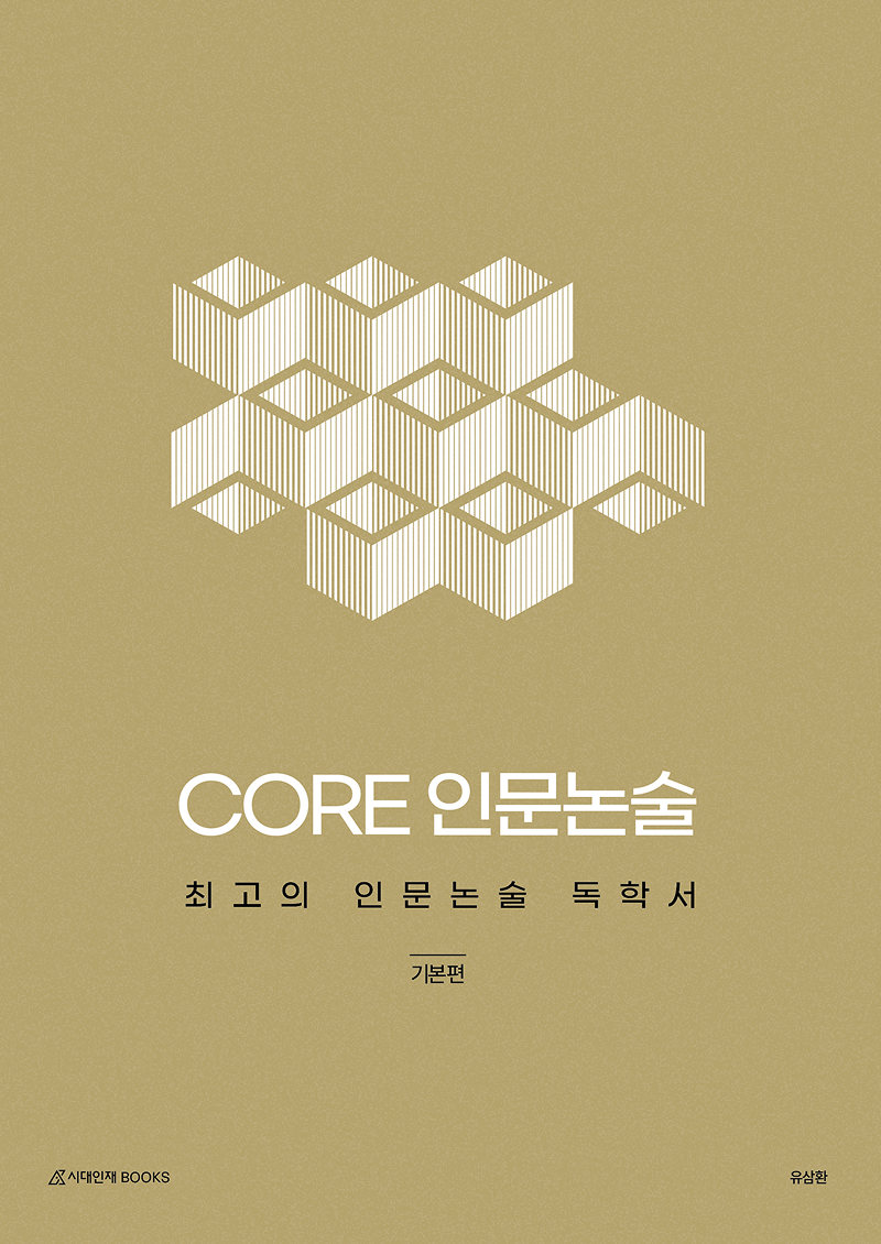 CORE 인문논술 시리즈