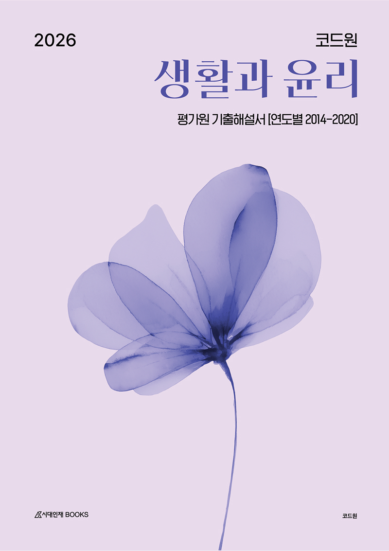 2026 코드원 생활과 윤리 시리즈