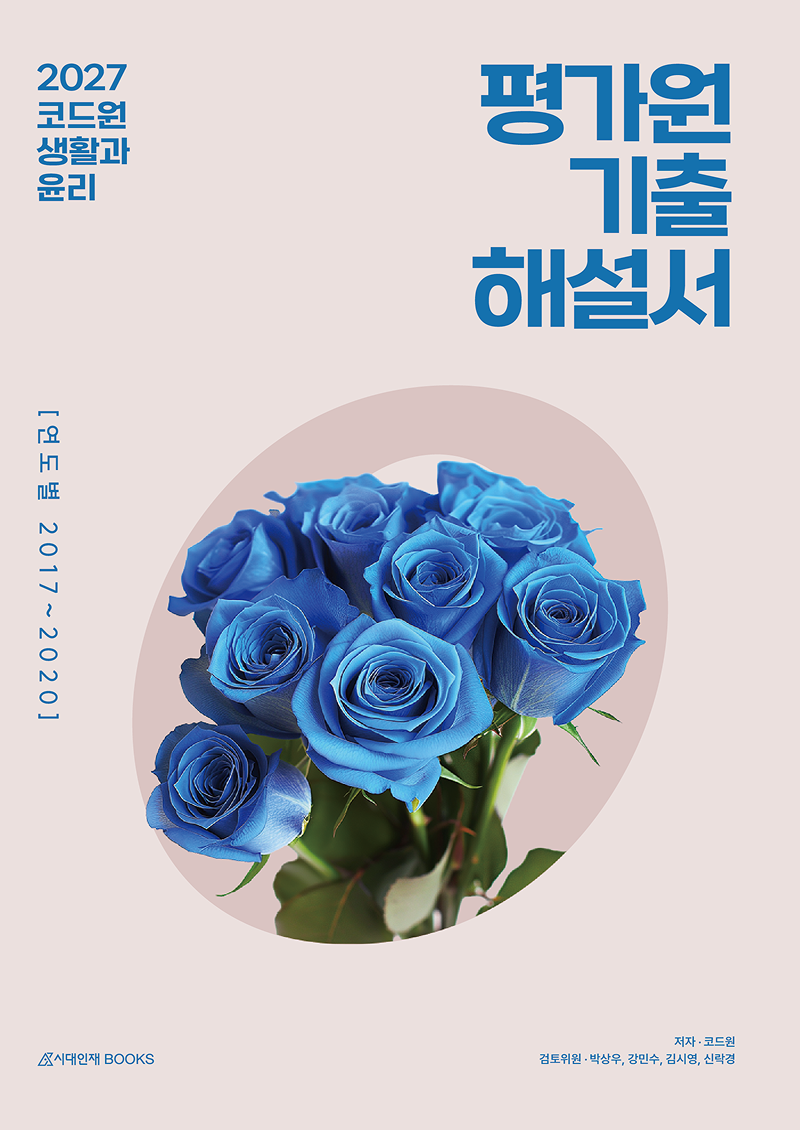 2027 코드원 생활과 윤리 개념·기출 시리즈