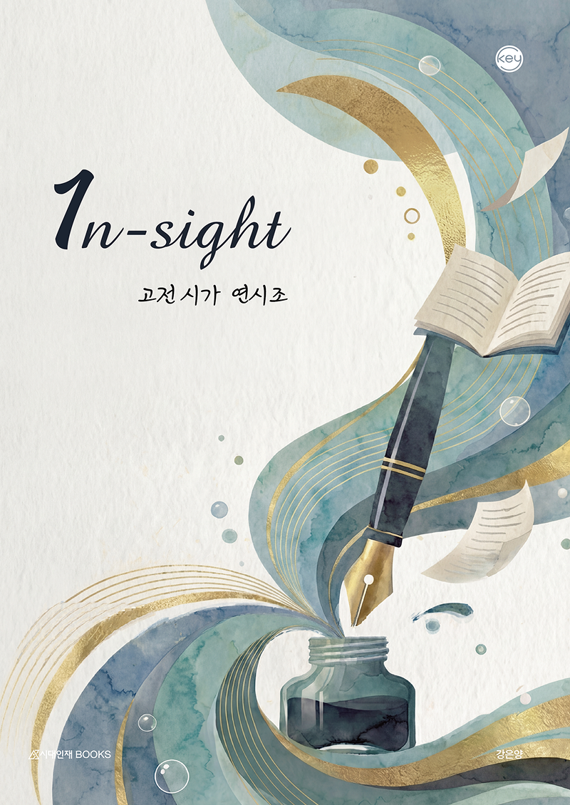 2027 KEY 국어영역 1n-sight(인사이트) 고전 시가 시리즈