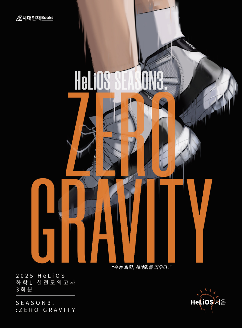 2025 HeLiOS 모의고사 SEASON3:ZERO GRAVITY