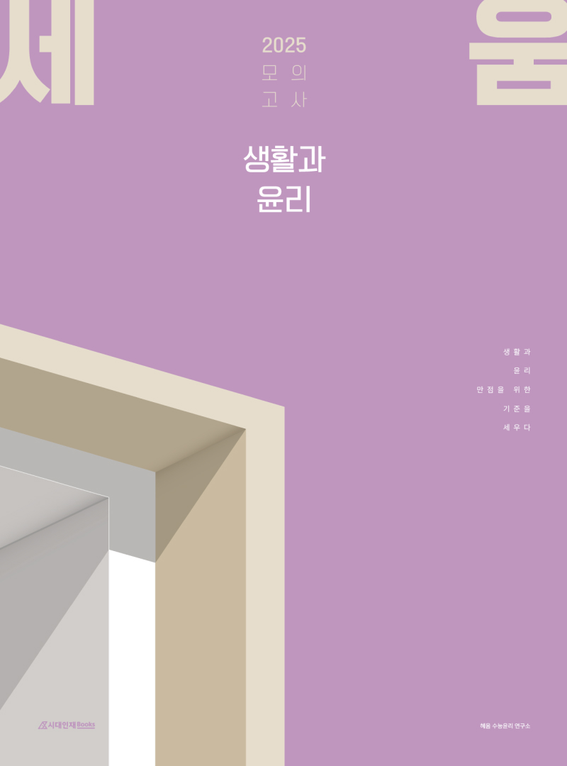 2025학년도 세움 모의고사(생활과 윤리)