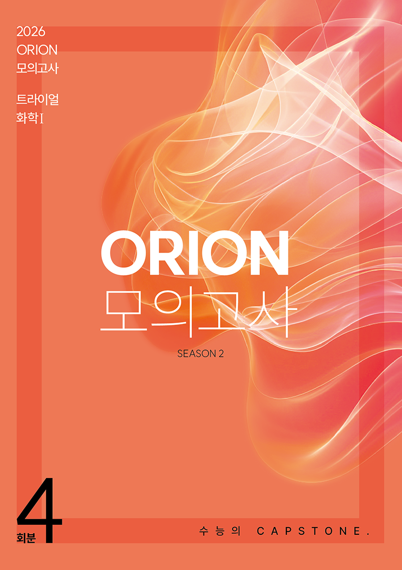 2026 ORION TRIAL 화학1 모의고사 시리즈