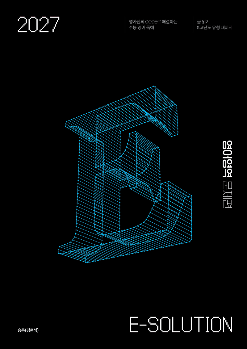 2027 E-SOLUTION (이솔루션) 영어영역