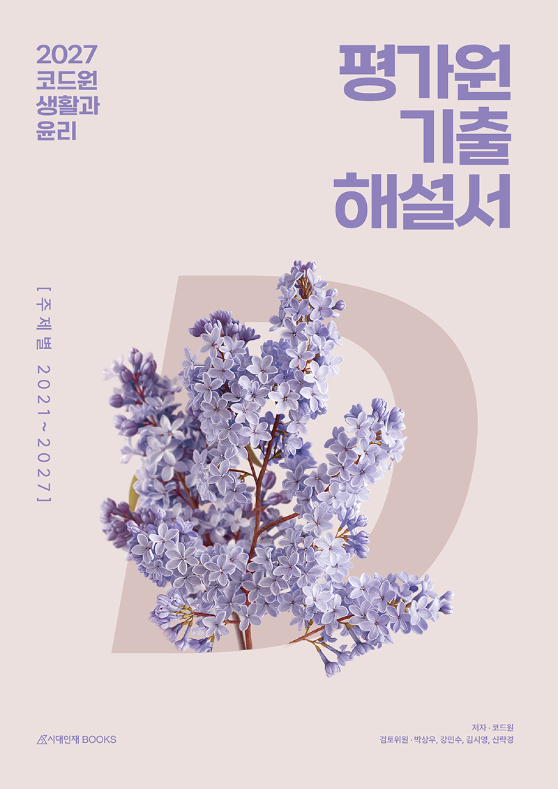 2027 코드원 생활과 윤리 개념·기출 시리즈