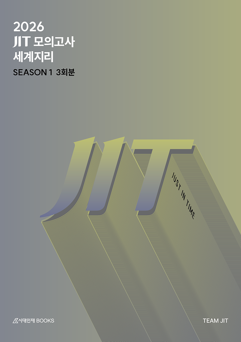 2026 JIT 모의고사 시리즈 (세계지리)