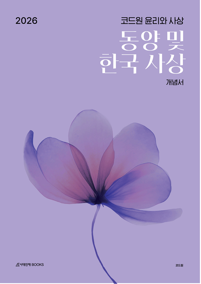 2026 코드원 윤리와 사상 시리즈