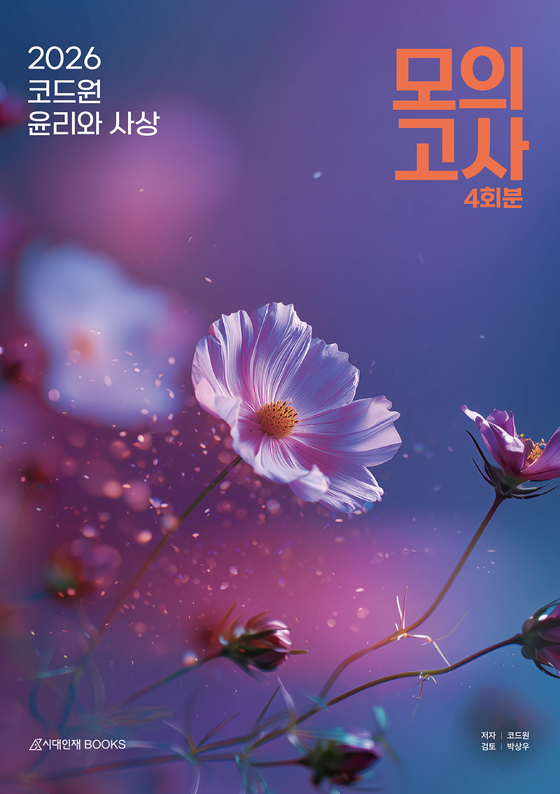 2026 코드원 윤리와 사상 시리즈