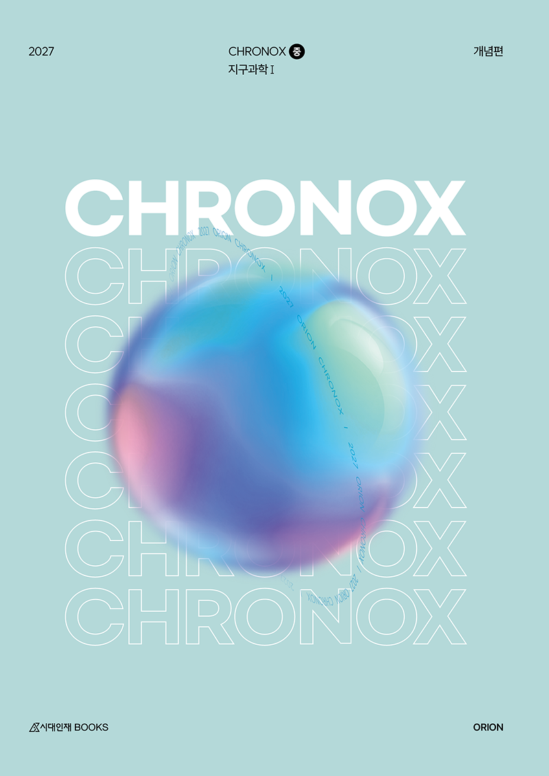 2027 ORION 크로녹스(CHRONOX) (중) 지구과학1