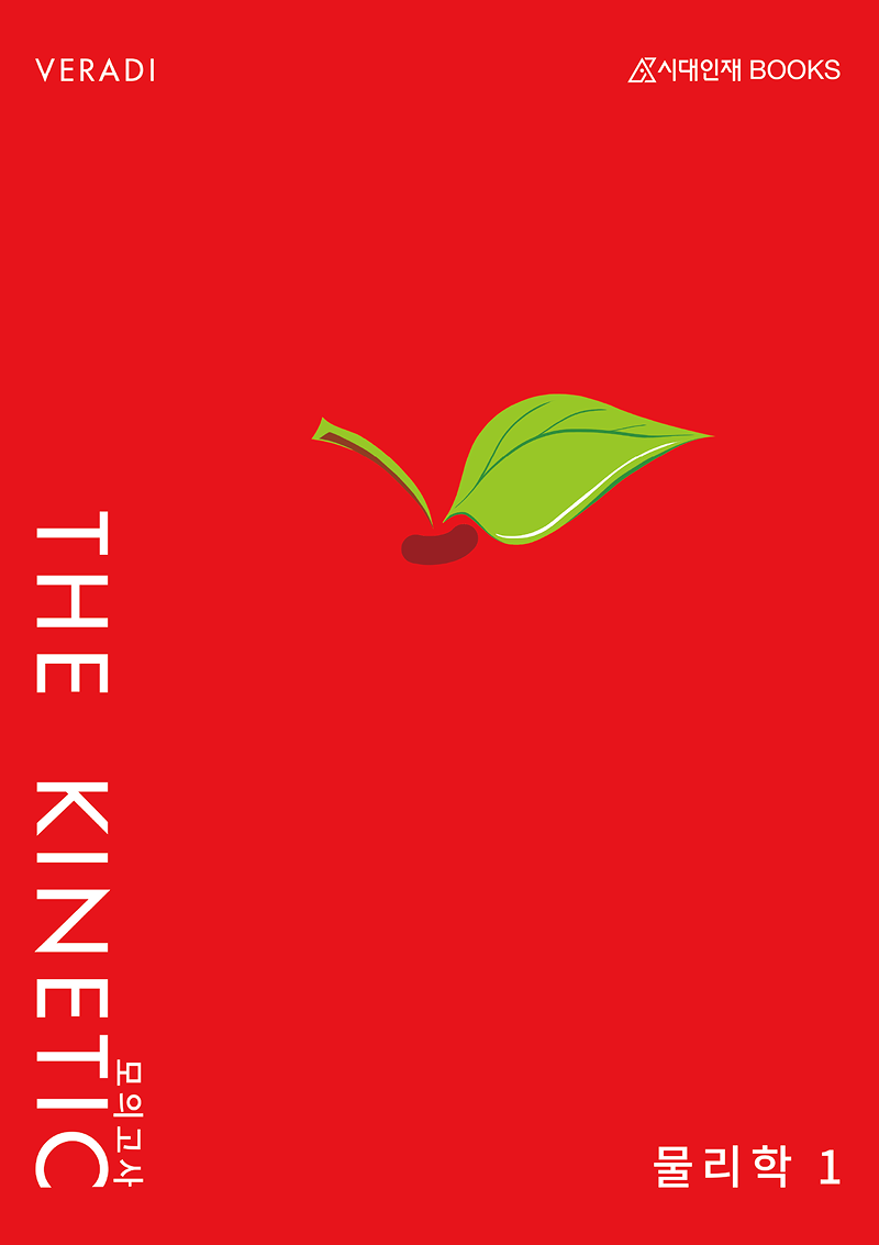 2026 키네틱 물리학 모의고사 시리즈