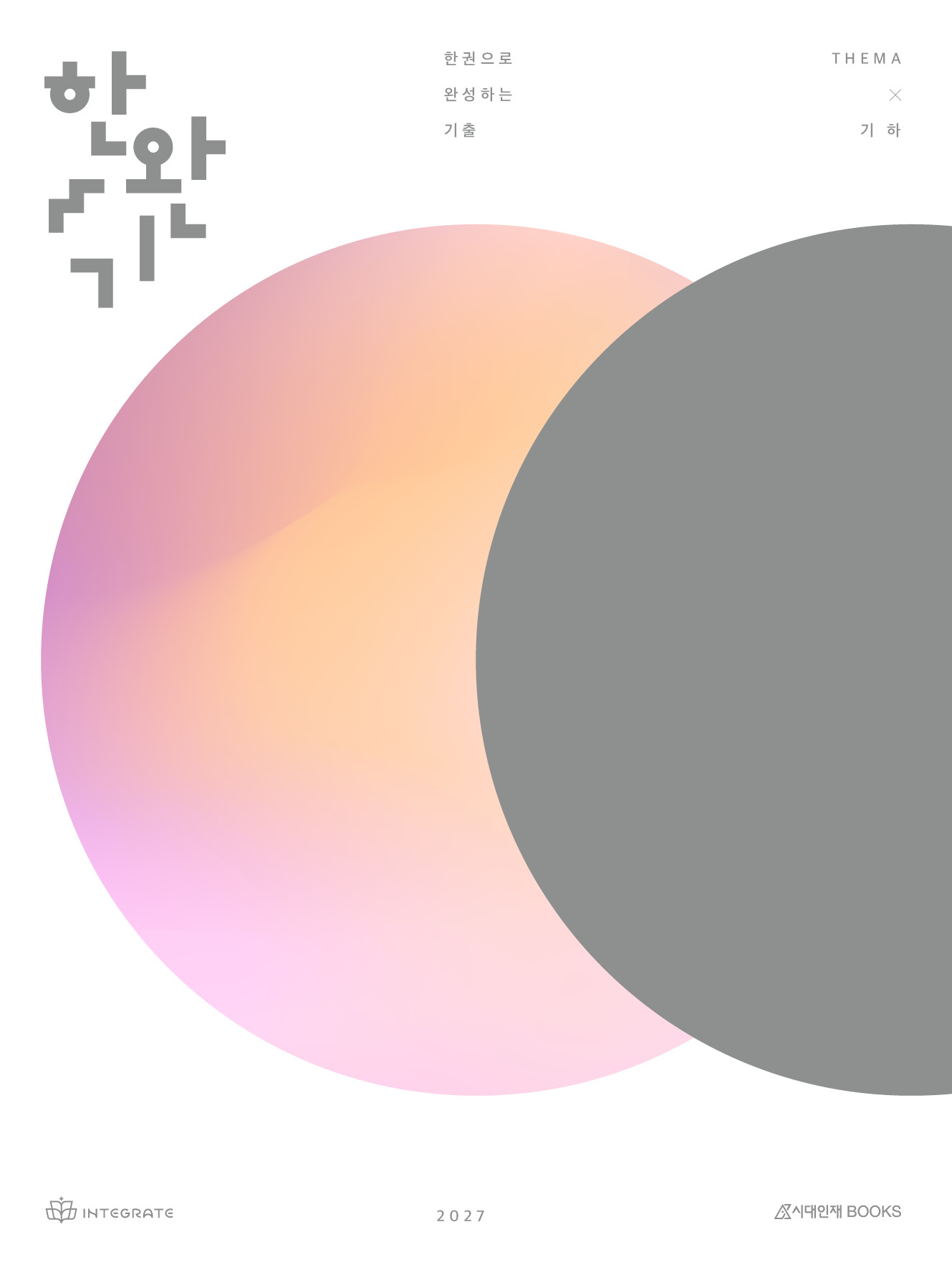 2027 한완기 시리즈: 한권으로 완성하는 기출
