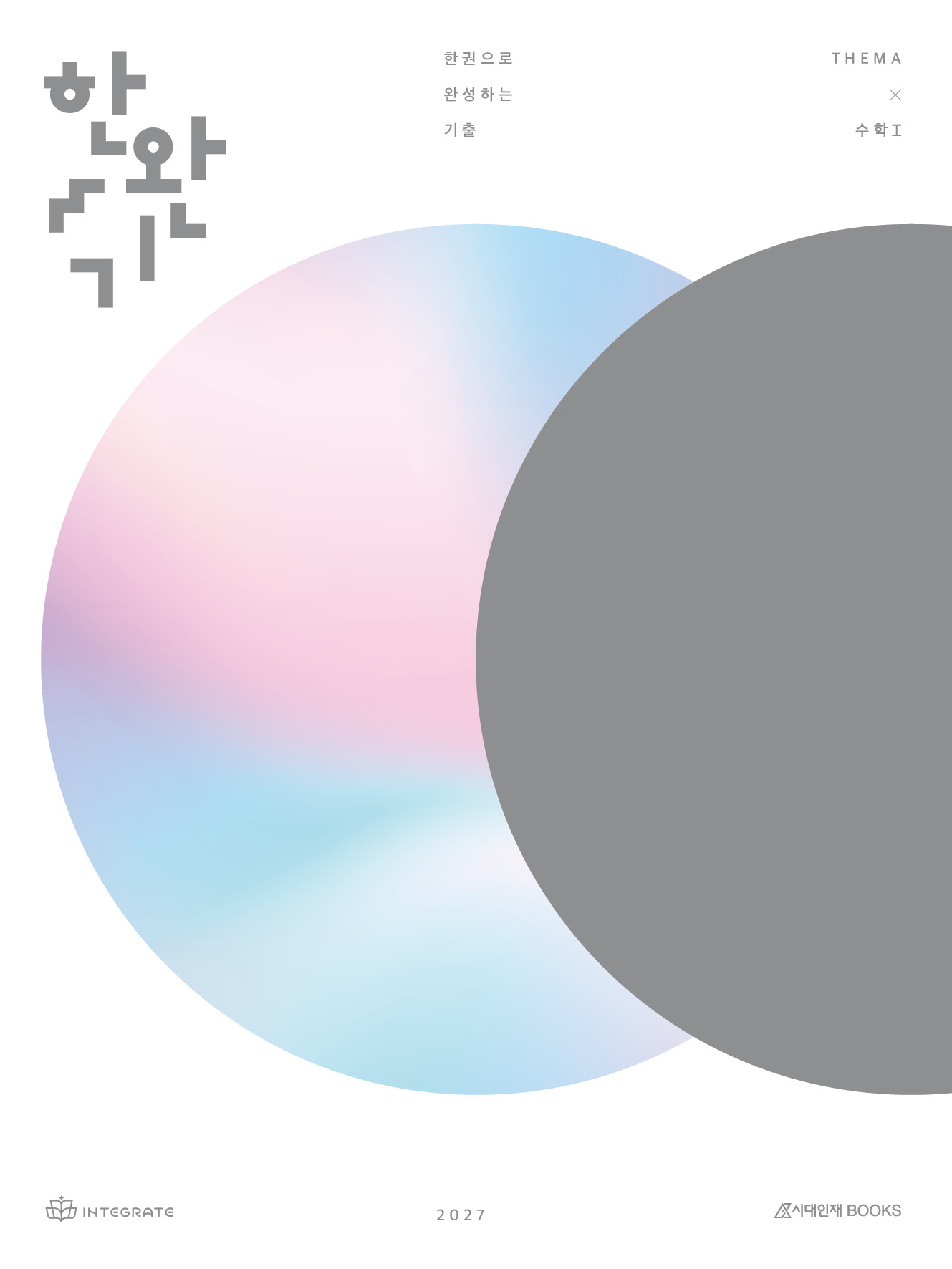 2027 한완기 시리즈: 한권으로 완성하는 기출