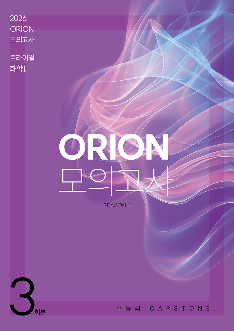 2026 ORION TRIAL 화학1 모의고사 시리즈