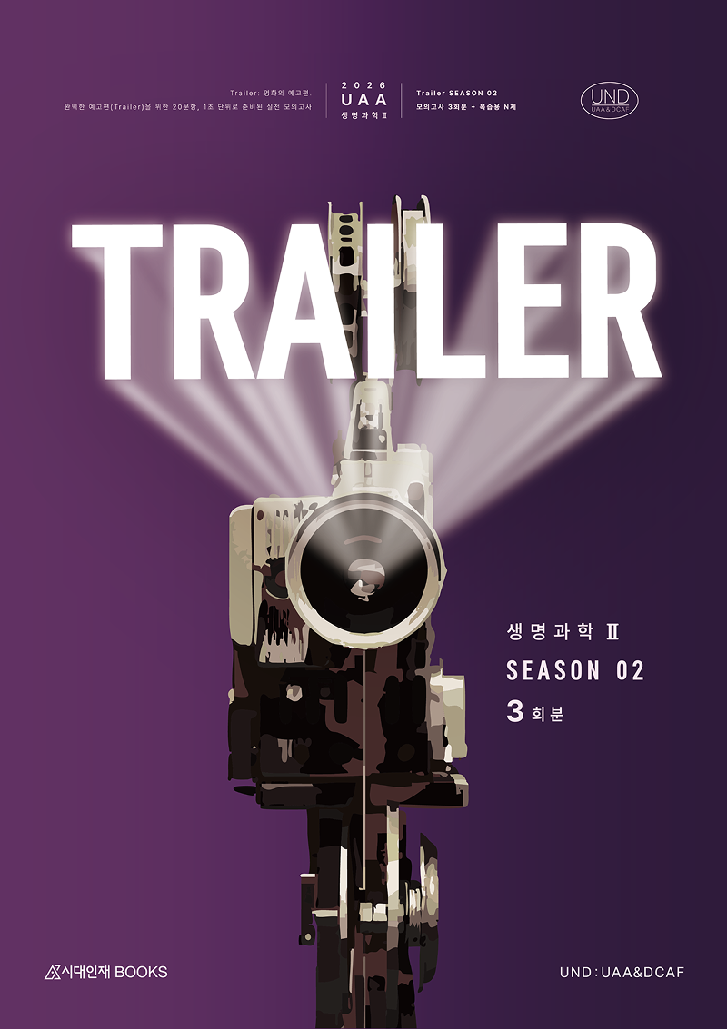 2026 UAA 생명과학2 트레일러(TRAILER) 모의고사 시즌2 3회분+복습용N제