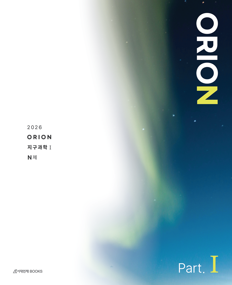 2026 ORION N제 지구과학1 시리즈