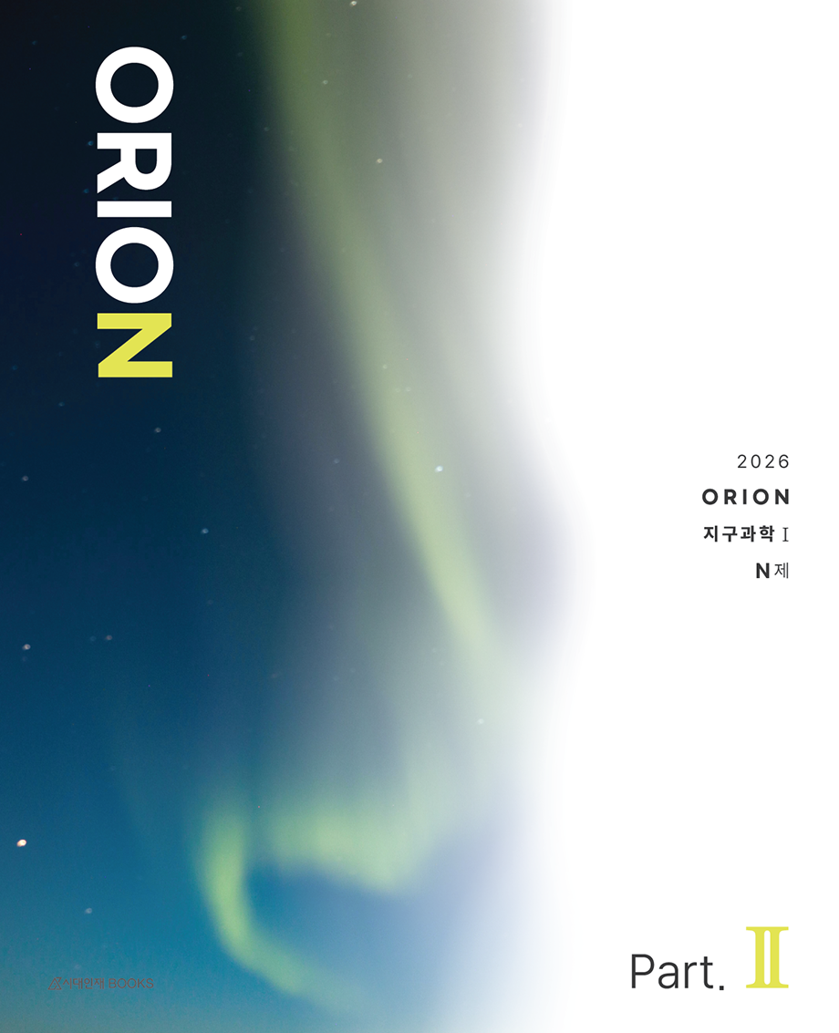 2026 ORION N제 지구과학1 시리즈