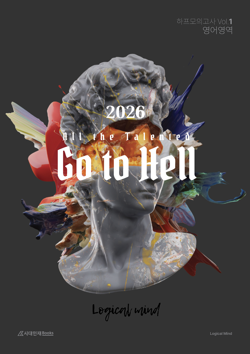 All the talented Go to Hell 하프모의고사 시리즈
