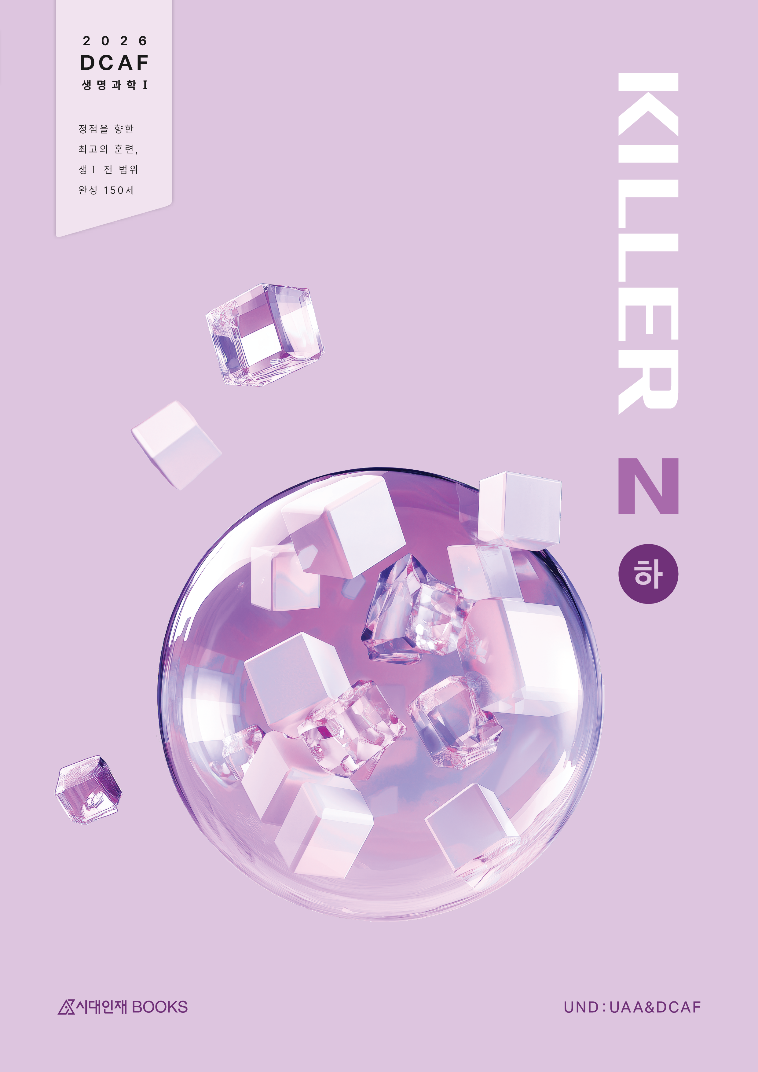 2026 DCAF 생명과학1 킬러(KILLER) N제 완성 150제 (하)