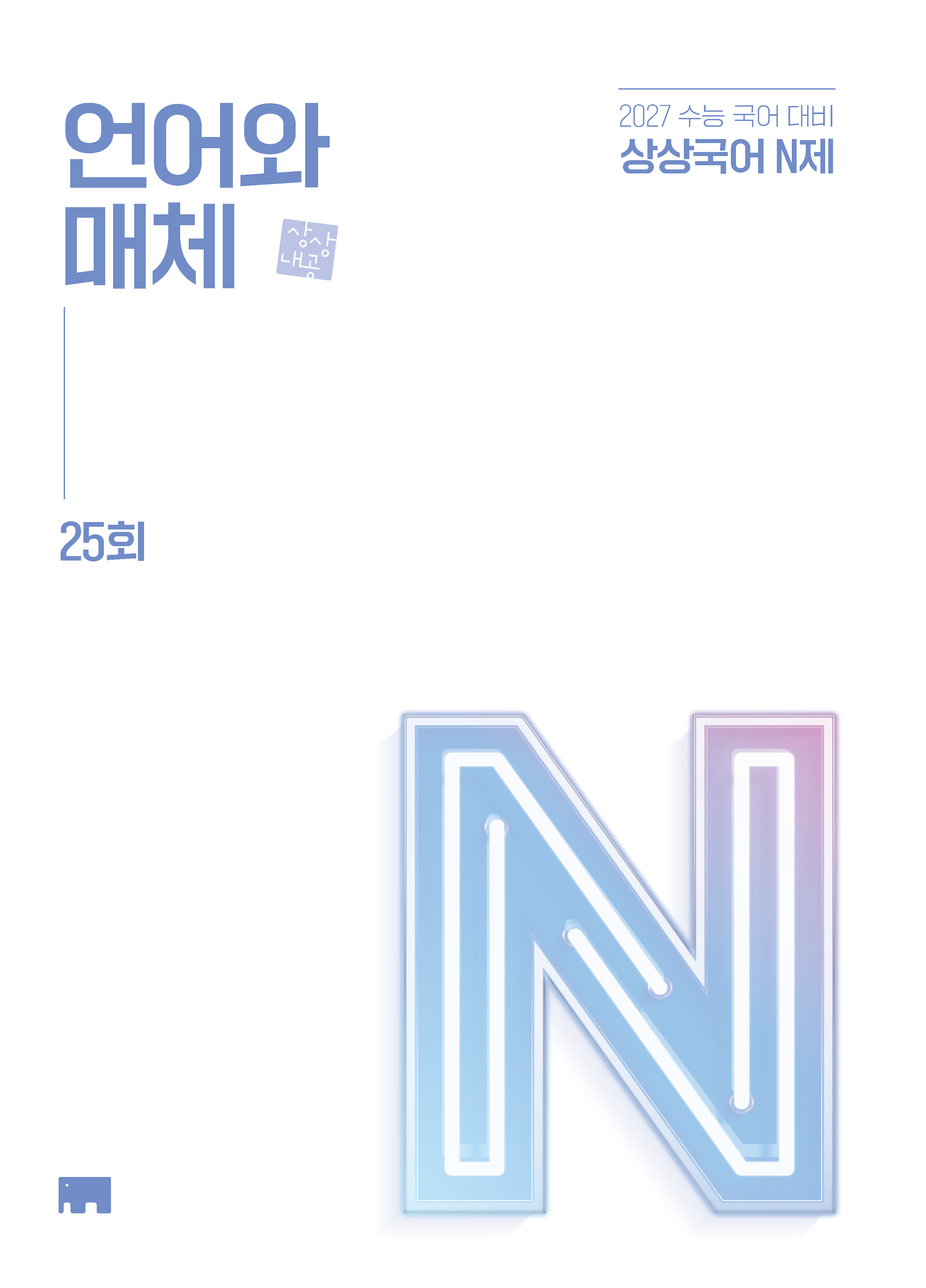 2027학년도 수능 대비 상상국어 N제 시리즈