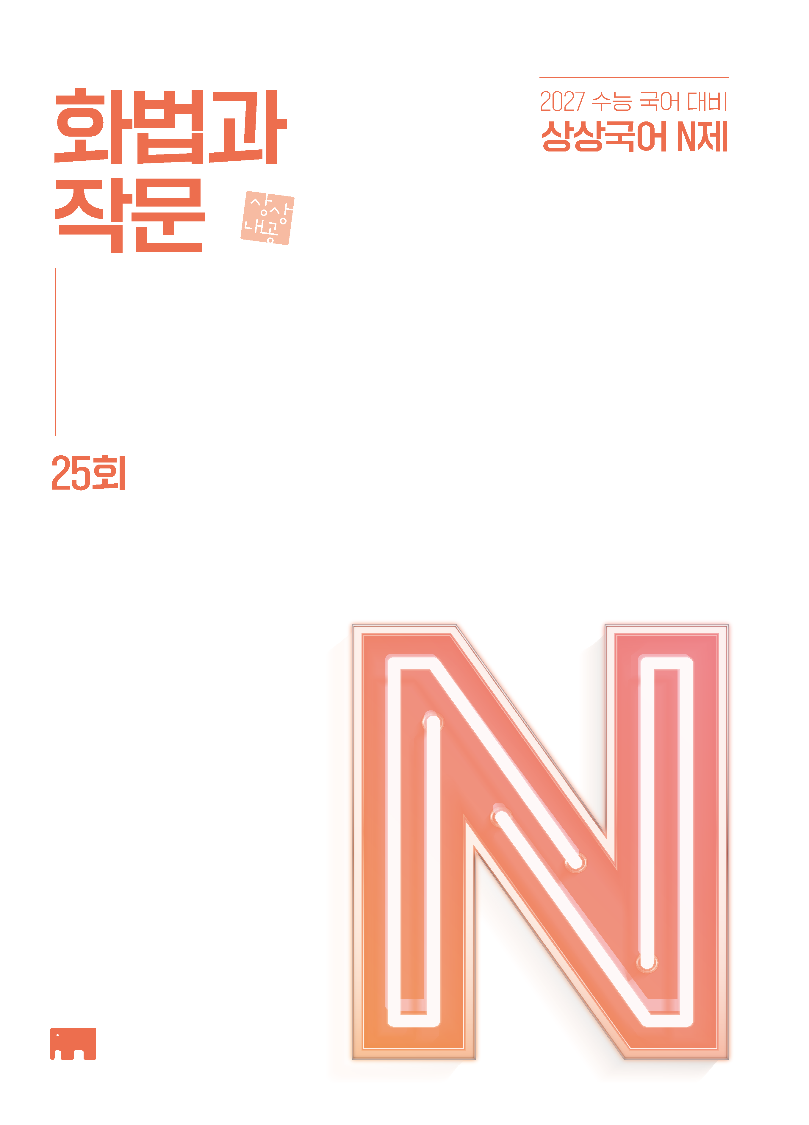 2027학년도 수능 대비 상상국어 N제 시리즈