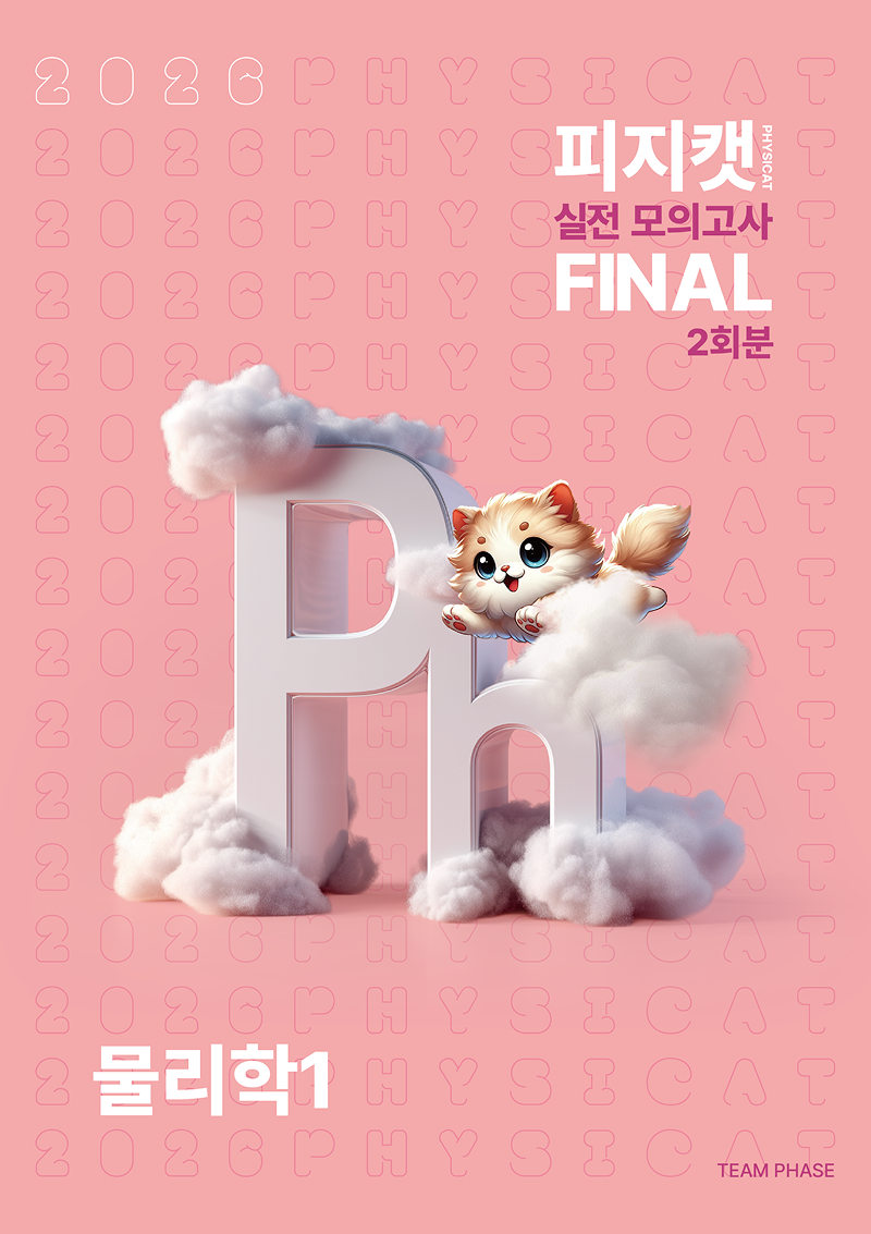2026 피지캣(PHYSICAT) 물리학1 시리즈