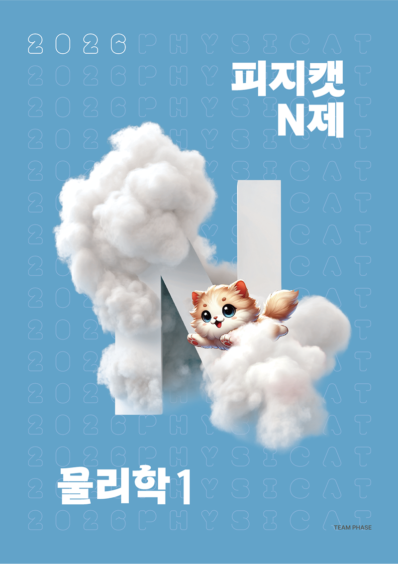 2026 피지캣(PHYSICAT) 물리학1 시리즈