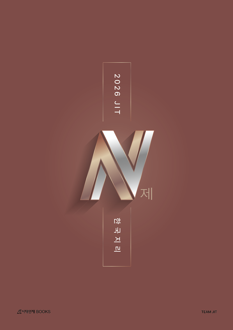 2026 JIT N제 시리즈 (한국지리)