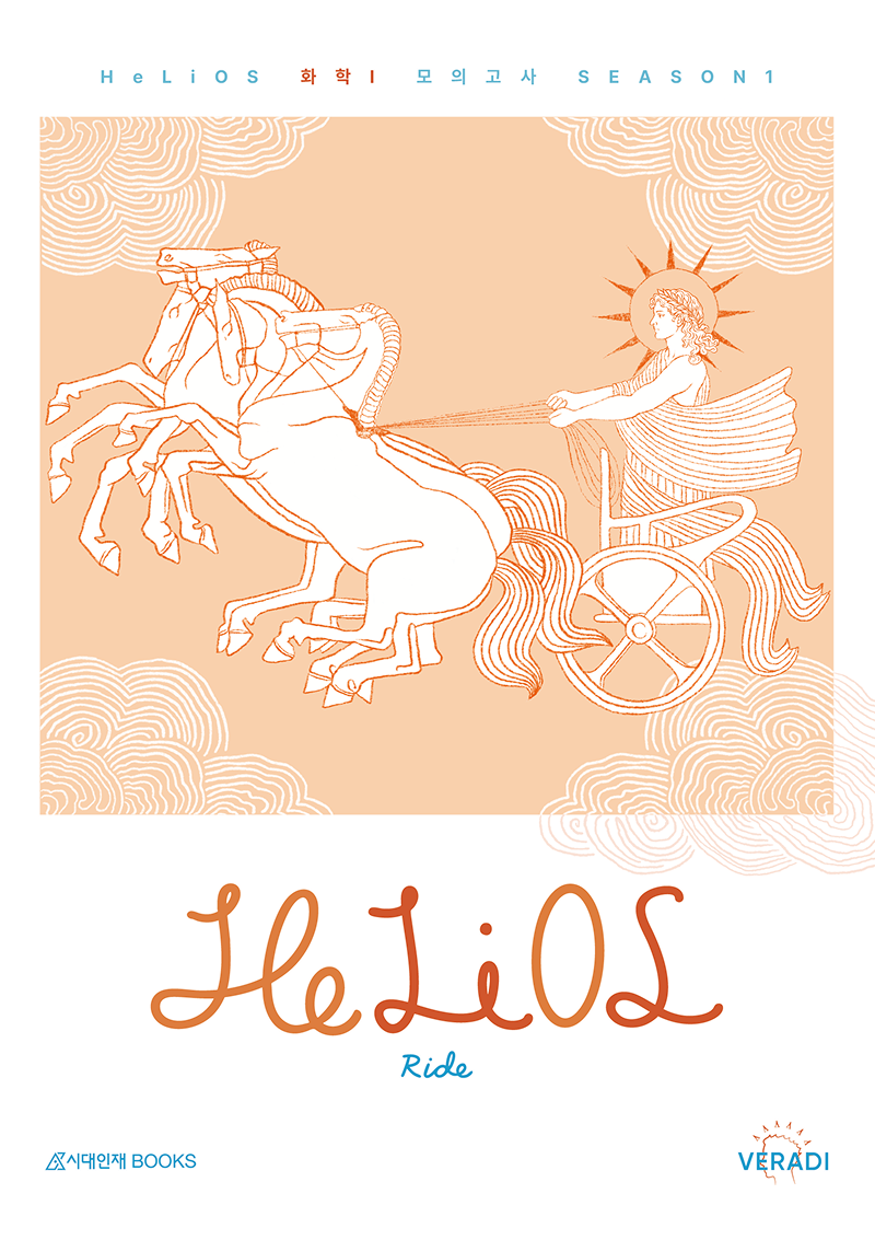 2026 HeLiOS 모의고사 시리즈