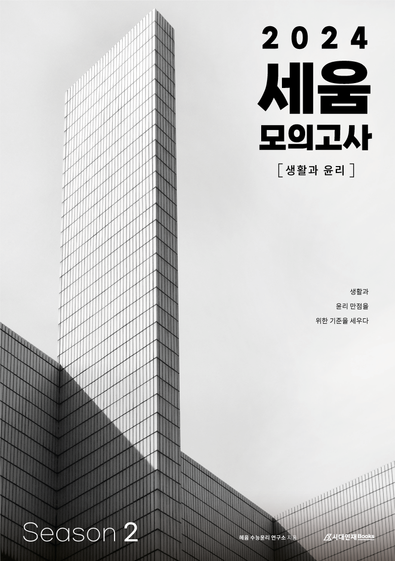 2024 세움 모의고사 시즌2(생활과 윤리)